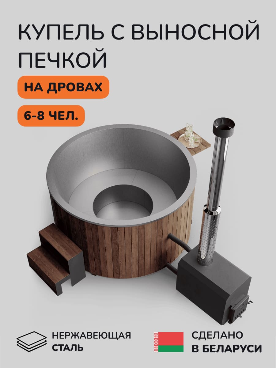 Купель с подогревом на дровах Scandinaf Furako 200 с выносной печкой, 6-8 чел., коричневый, AISI 304