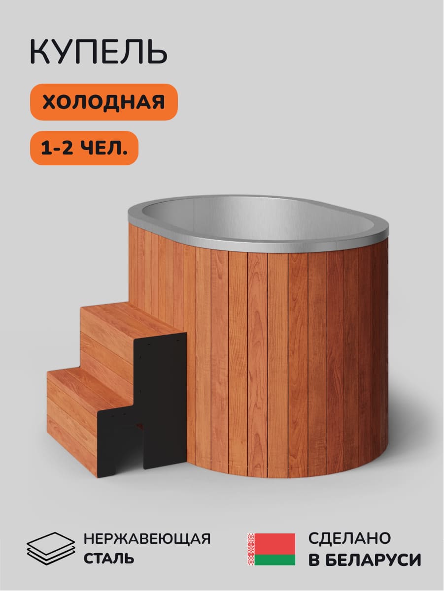 Ледяная купель Scandinaf Arctic 140RR, 1-2 чел., AISI 304, морёный дуб
