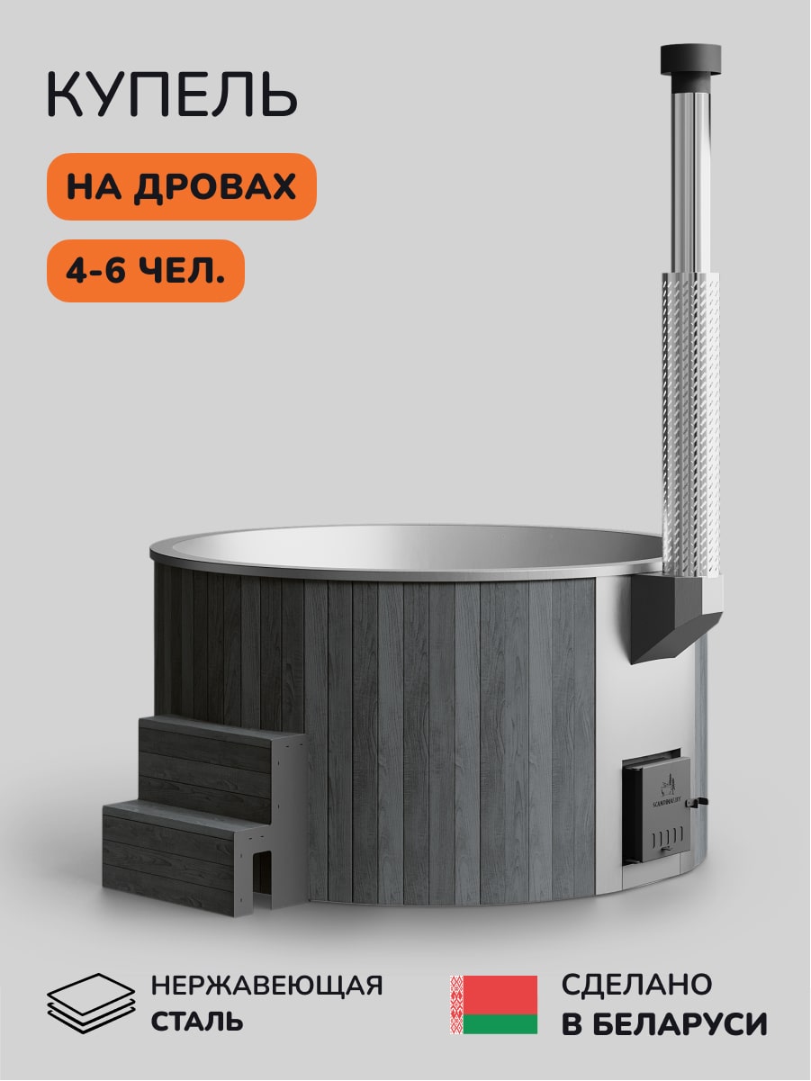 Купель с подогревом на дровах Scandinaf Furako 200G, 4-6 чел., серый, AISI 304