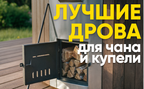 Какие дрова лучше для уличного чана и купели: полный гид по выбору топлива Какие дрова лучше для уличного чана и купели: полный гид по выбору топлива