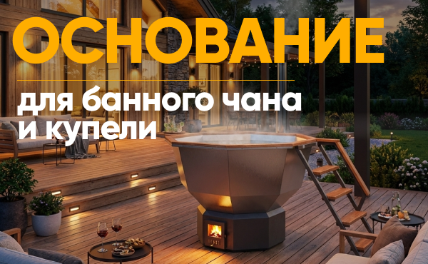 Как подготовить площадку под банный чан? 🛁🔥 Как подготовить площадку под банный чан? 🛁🔥