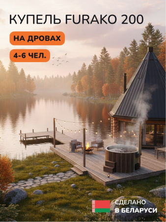 Купель с подогревом на дровах Scandinaf Furako 200CBG, 4-6 чел., коричневый, серый, подсветка