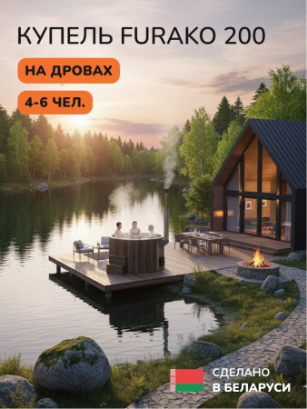 Купель с подогревом на дровах Scandinaf Furako 200CBG, 4-6 чел., коричневый, серый, подсветка