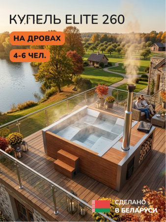 Купель с подогревом на дровах Scandinaf Elite 260, 4-6 чел., AISI 316L, морёный дуб, аэромассаж, подсветка