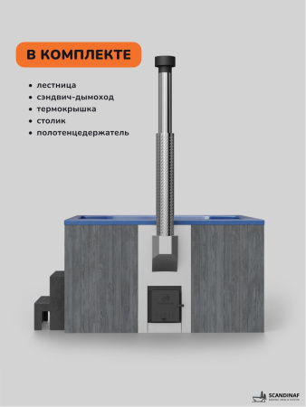 Купель с подогревом на дровах Scandinaf Lounge 200CGB, 6-8 чел., серый, синий, аэромассаж, подсветка