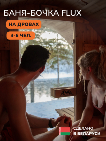 Баня-бочка, уличная баня, уличная сауна Scandinaf Flux, 2,4x2,1м, 4-6чел.