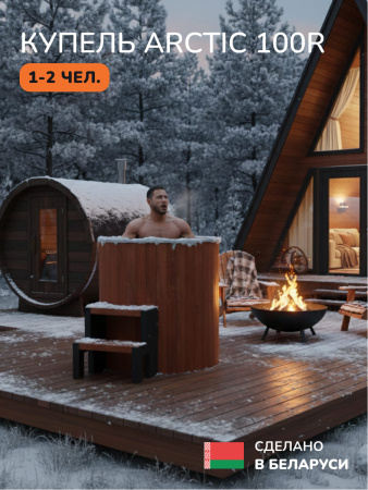 Ледяная купель Scandinaf Arctic 100RR, AISI 316L, морёный дуб