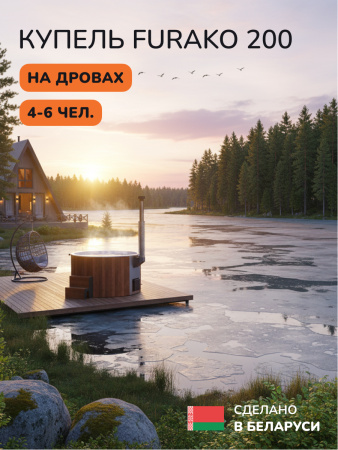 Аренда купели с подогревом на дровах Scandinaf Furako 200, 4-6 чел.