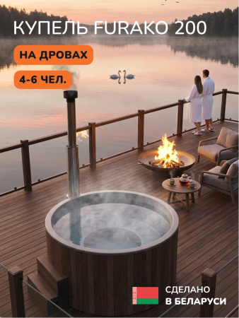 Купель с подогревом на дровах Scandinaf Furako 200PBG, 4-6 чел., коричневый, серый, аэромассаж