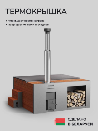 Купель с подогревом на дровах Scandinaf Elite 260, 4-6 чел., AISI 316L, морёный дуб, аэромассаж, подсветка