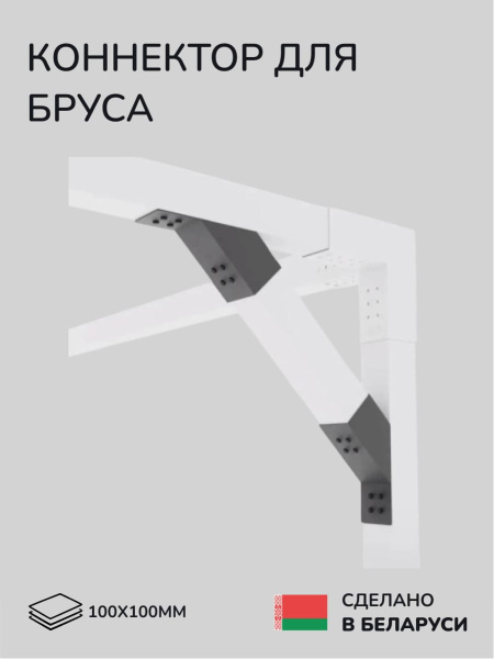 Коннектор для бруса, опора для бруса SCANDINAF KONECT 30 100х100