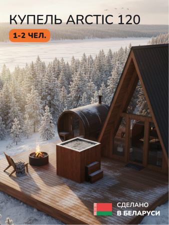Ледяная купель Scandinaf Arctic 120R, 1-2 чел., AISI 304, морёный дуб