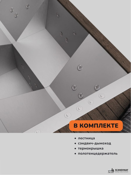 Купель с подогревом на дровах Scandinaf Elite 260, 4-6 чел., AISI 304, коричневый
