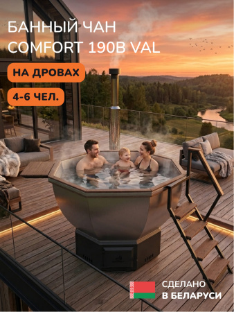 Банный чан на дровах Scandinaf Comfort 190B, до 6 чел., коричневый, AISI 316L, аэромассаж, подсветка