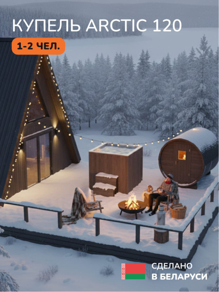Ледяная купель Scandinaf Arctic 120B, 1-2 чел., AISI 304, коричневый