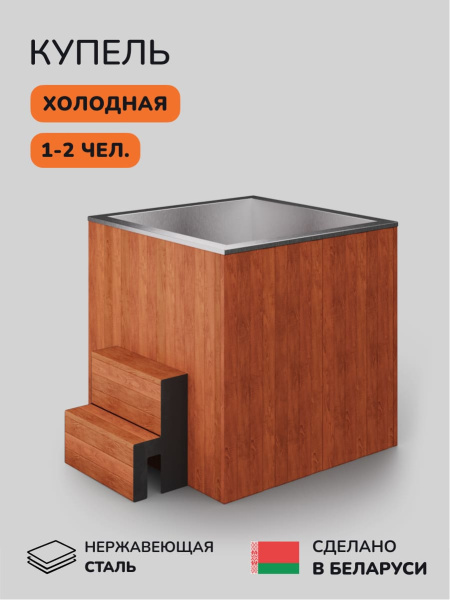 Ледяная купель Scandinaf Arctic 120R, 1-2 чел., AISI 304, морёный дуб