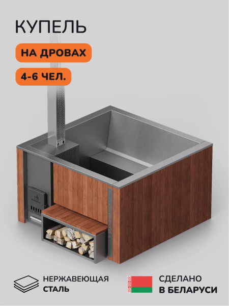 Купель с подогревом на дровах Scandinaf Thermal 170, 4-6 чел., морёный дуб, AISI 304, с термокрышкой