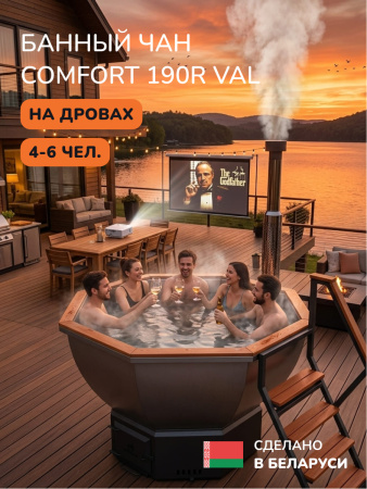 Банный чан на дровах Scandinaf Comfort 190R, до 6 чел., морёный дуб, AISI 316L, подсветка