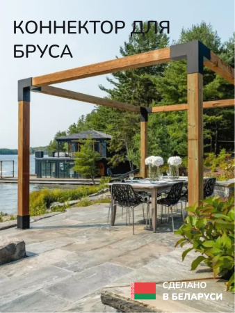 Коннектор для бруса, опора для бруса SCANDINAF TRIO 100х100