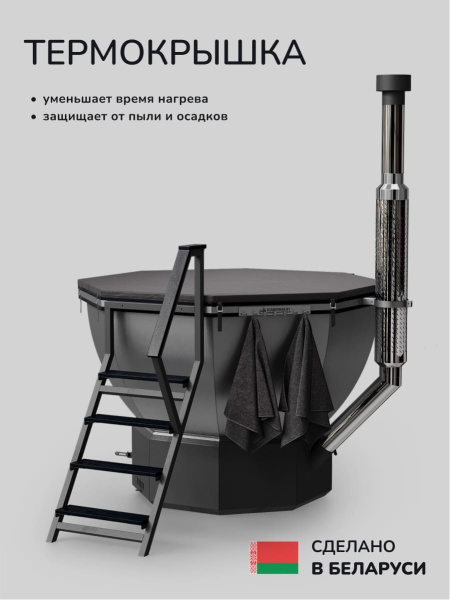 Банный чан на дровах Scandinaf Comfort 190G, до 6 чел., серый, AISI 304