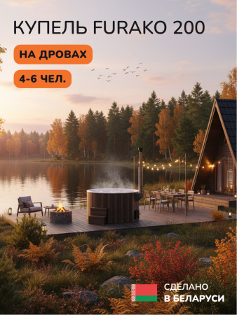 Купель с подогревом на дровах Scandinaf Furako 200CBW, 4-6 чел., коричневый, белый, аэромассаж, подсветка