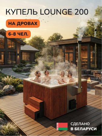 Купель с подогревом на дровах Scandinaf Lounge 200CRY, 6-8 чел., морёный дуб, бежевый