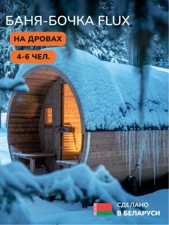 Баня-бочка, уличная баня, уличная сауна Scandinaf Flux, 2,4x2,1м, 4-6чел.