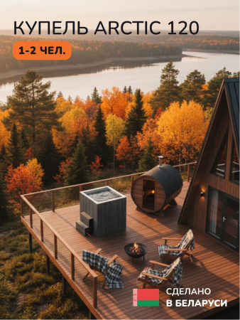 Ледяная купель Scandinaf Arctic 120G, 1-2 чел., AISI 316L, серый