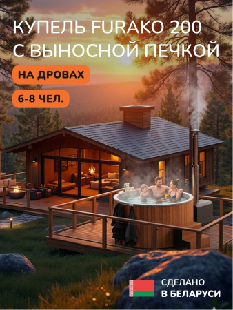 Купель с подогревом на дровах Scandinaf Furako 200 с выносной печкой, 6-8 чел., морёный дуб, AISI 316L