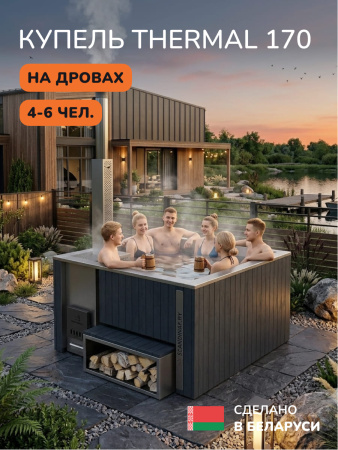 Купель с подогревом на дровах Scandinaf Thermal 170, 4-6 чел., серый, AISI 304, без термокрышки, подсветка