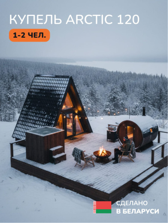 Ледяная купель Scandinaf Arctic 120B, 1-2 чел., AISI 304, коричневый