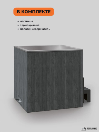 Ледяная купель Scandinaf Arctic 120G, 1-2 чел., AISI 316L, серый
