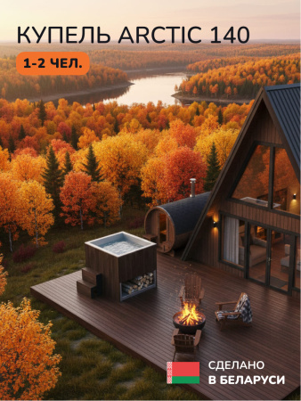 Ледяная купель Scandinaf Arctic 140B, 1-2 чел., AISI 304, коричневый