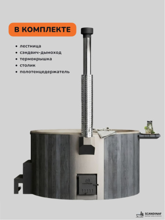 Купель с подогревом на дровах Scandinaf Furako 200CGY, 4-6 чел., серый, бежевый, подсветка