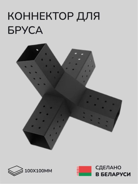 Коннектор для бруса, опора для бруса SCANDINAF PEAK QUAD 30 100х100