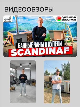 Банный чан на дровах Scandinaf Comfort 190W, до 6 чел.