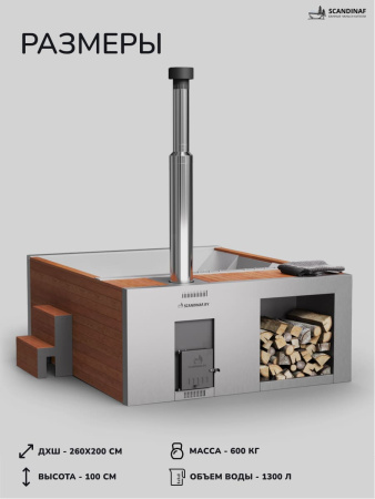 Купель с подогревом на дровах Scandinaf Elite 260, 4-6 чел., AISI 316L, морёный дуб, аэромассаж, подсветка