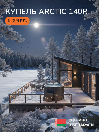 Ледяная купель Scandinaf Arctic 140RG, 1-2 чел., AISI 316L, серый