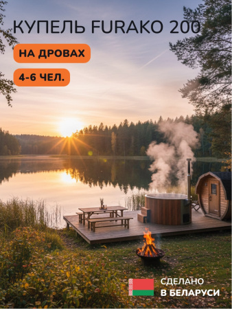 Купель с подогревом на дровах Scandinaf Furako 200R, 4-6 чел., морёный дуб, AISI 304