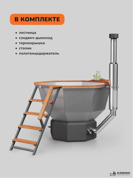 Банный чан на дровах Scandinaf Comfort 190, до 6 чел.