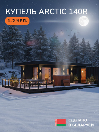Ледяная купель Scandinaf Arctic 140RR, 1-2 чел., AISI 304, морёный дуб