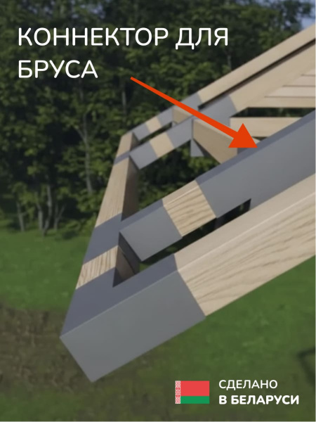 Коннектор для бруса, опора для бруса SCANDINAF SVAROG 100х100