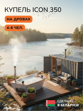 Купель на дровах SCANDINAF Icon 350W, 4-6 чел., белый, AISI 304, аэромассаж