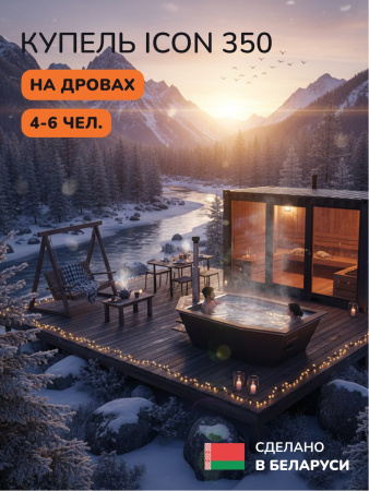 Купель на дровах SCANDINAF Icon 350B, 4-6 чел., черный, AISI 304