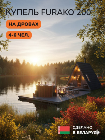 Купель с подогревом на дровах Scandinaf Furako 200R, 4-6 чел., морёный дуб, AISI 304