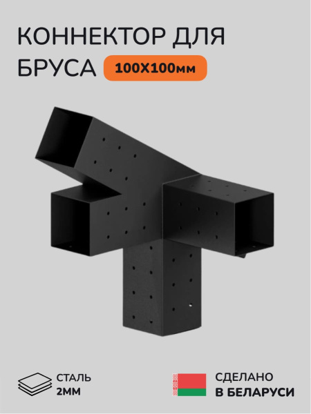 Коннектор для бруса, опора для бруса SCANDINAF SVAROG 100х100