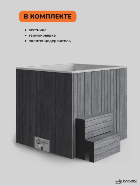 Ледяная купель Scandinaf Arctic 140G, 1-2 чел., AISI 304, серый