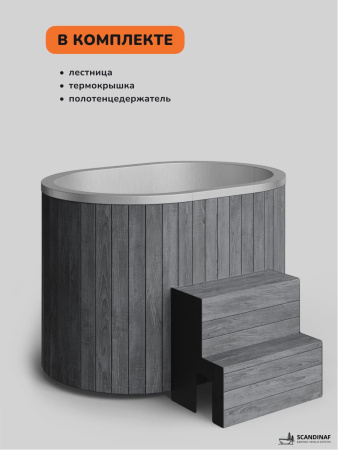Ледяная купель Scandinaf Arctic 140RG, 1-2 чел., AISI 316L, серый