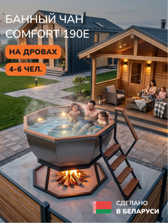 Банный чан на дровах Scandinaf Comfort 190E, до 6 чел.