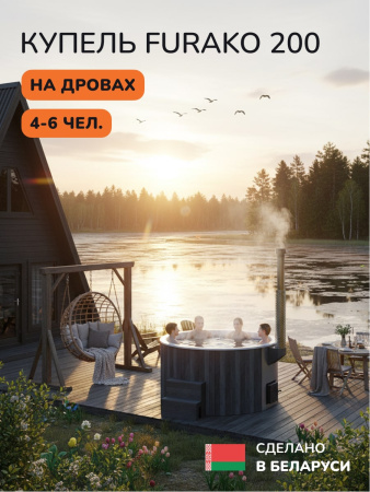 Купель с подогревом на дровах Scandinaf Furako 200CGW, 4-6 чел., серый, белый, аэромассаж